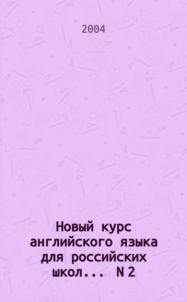 Новый курс английского языка для российских школ. ... N 2