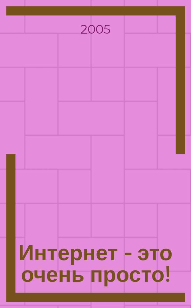 Интернет - это очень просто!