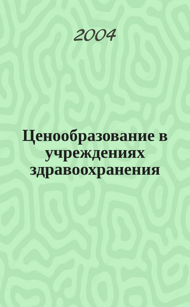 Ценообразование в учреждениях здравоохранения
