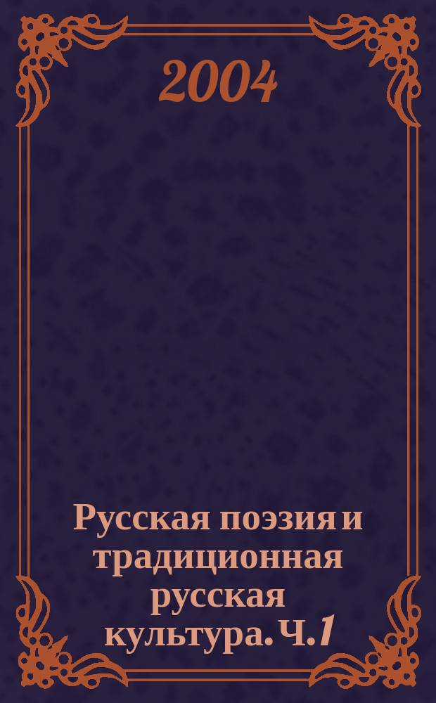 Русская поэзия и традиционная русская культура. Ч. 1