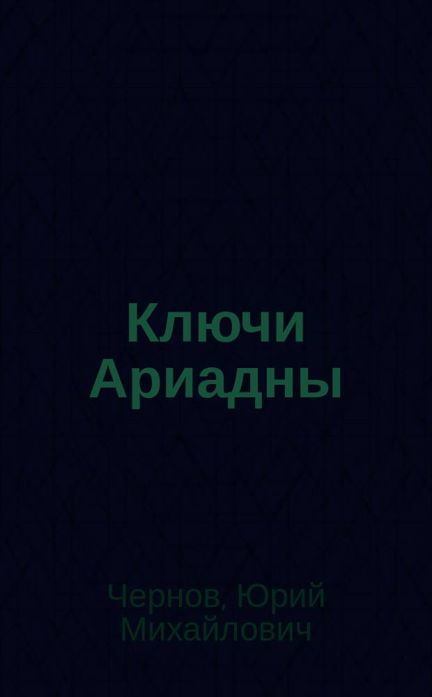Ключи Ариадны : неопубл. письма Ариадны Эфрон