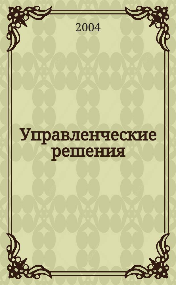 Управленческие решения : Учеб. пособие для студентов спец. "Менеджмент организации" - 061100 специализации "Упр. в энергетике" - 061102