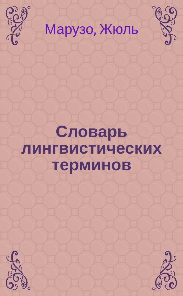 Словарь лингвистических терминов : с указ. якыковед. терминов: фр., нем., англ., ит.