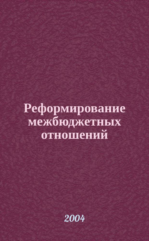 Реформирование межбюджетных отношений