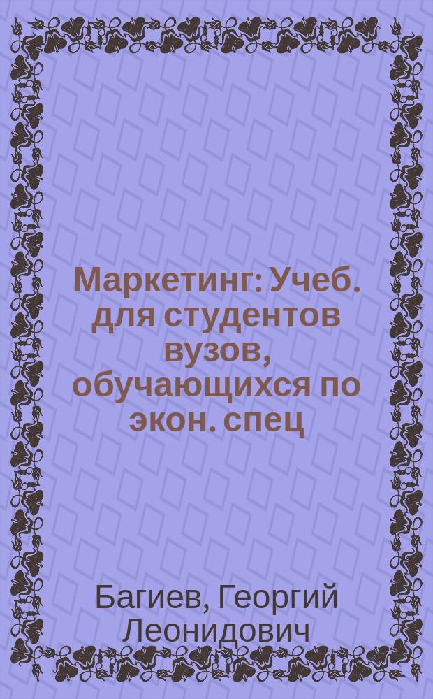 Маркетинг : Учеб. для студентов вузов, обучающихся по экон. спец