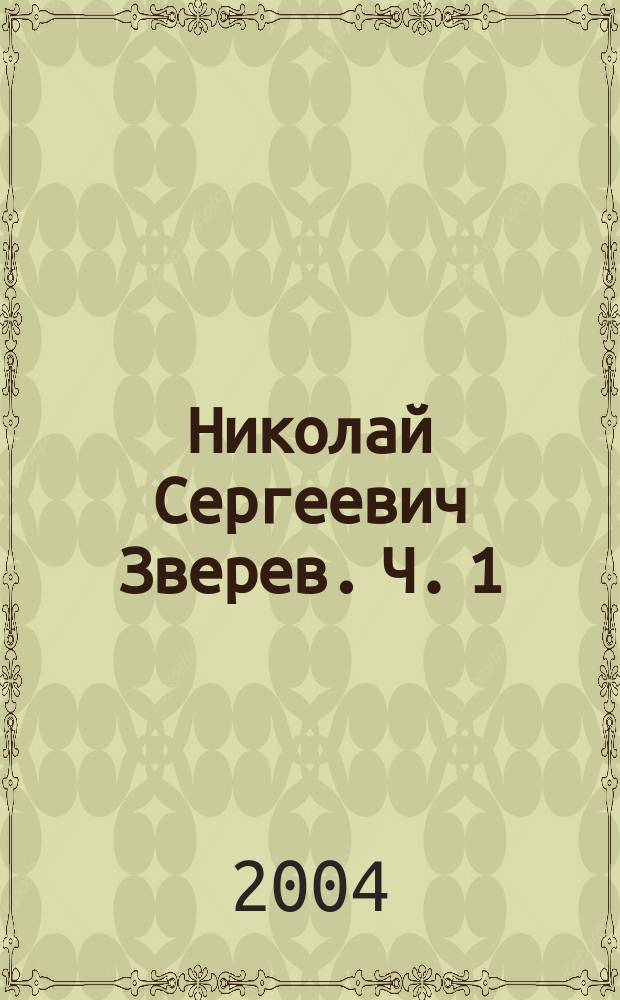 Николай Сергеевич Зверев. Ч. 1