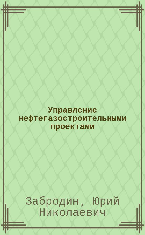Управление нефтегазостроительными проектами