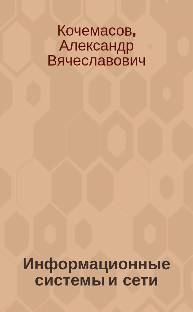 Информационные системы и сети : Учебное пособие