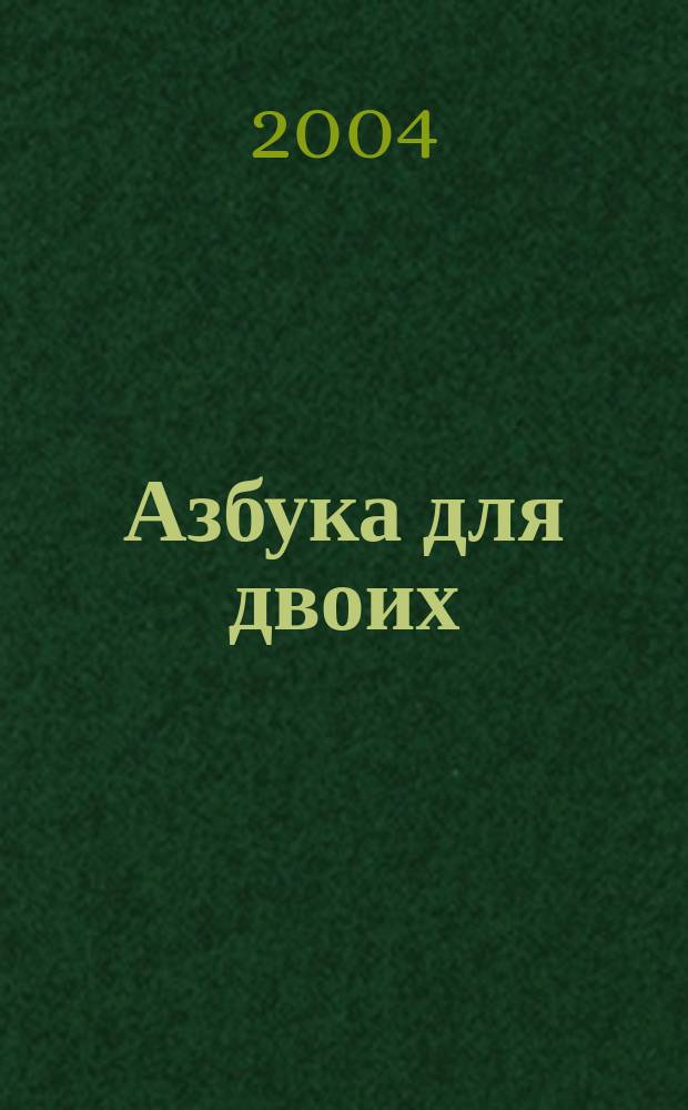 Азбука для двоих