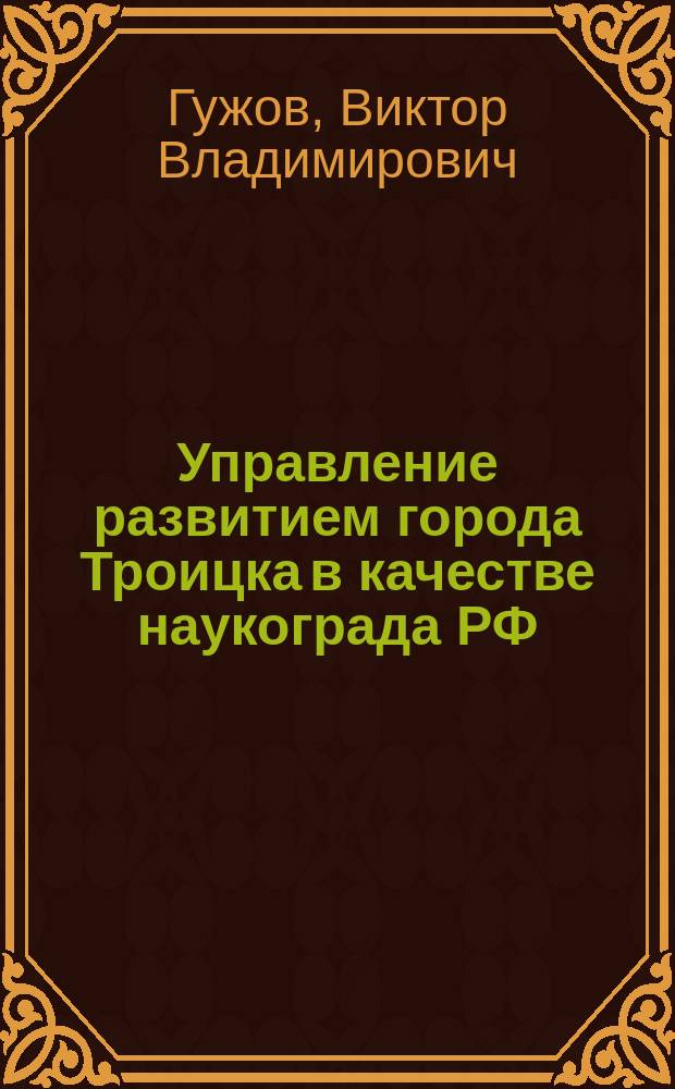 Управление развитием города Троицка в качестве наукограда РФ