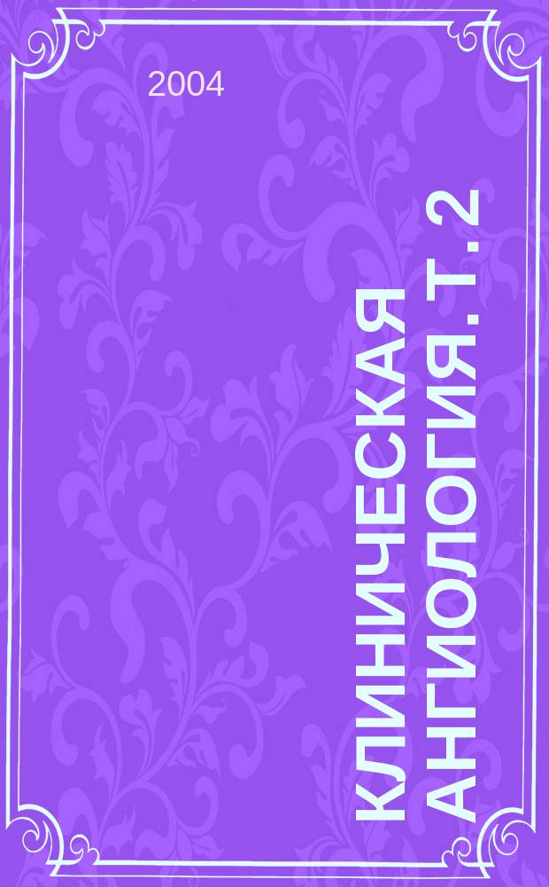 Клиническая ангиология. Т. 2