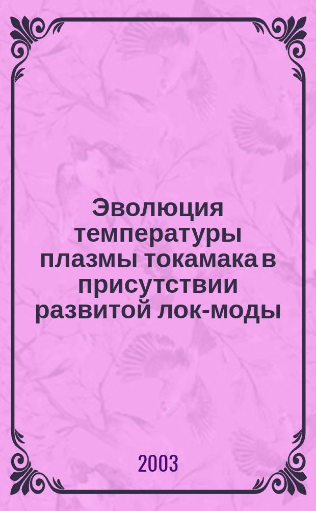 Эволюция температуры плазмы токамака в присутствии развитой лок-моды