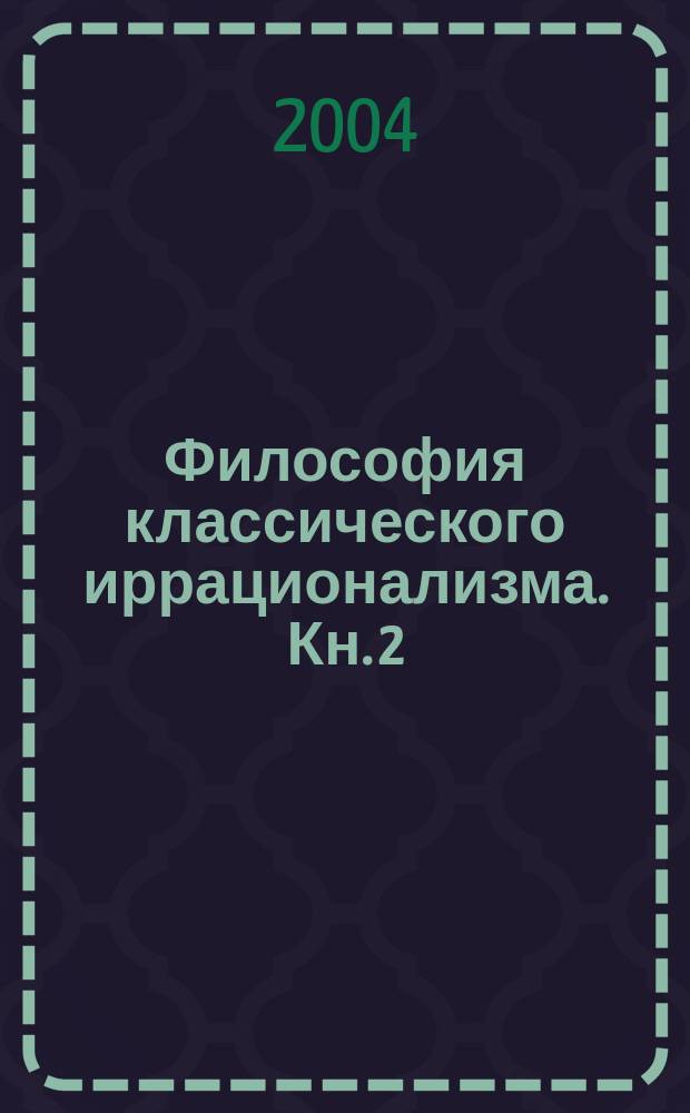 Философия классического иррационализма. Кн. 2