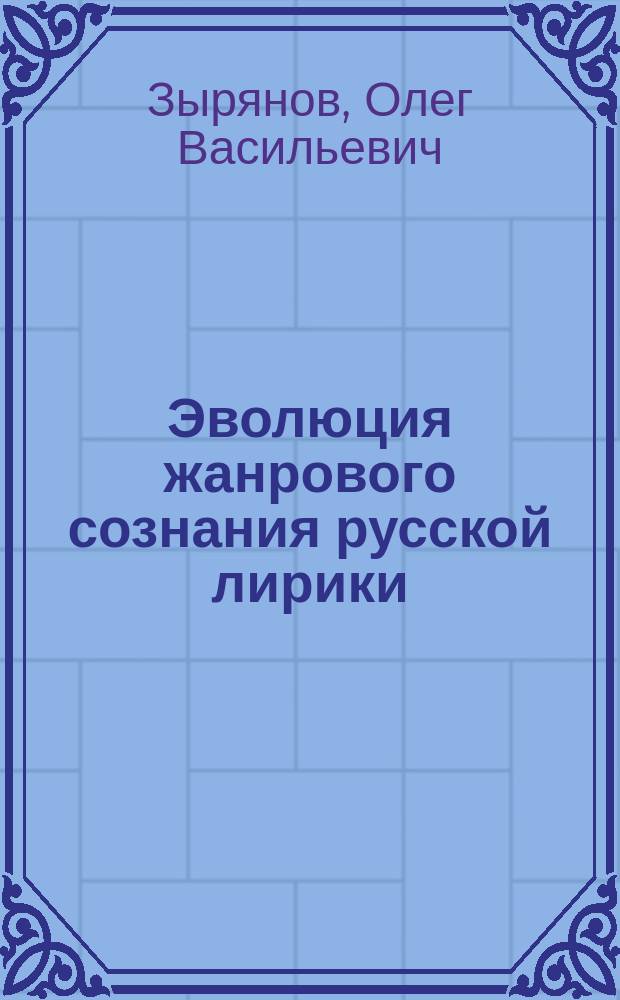 Эволюция жанрового сознания русской лирики: феноменологический аспект : Автореф. дис. на соиск. учен. степ. д.филол.н. : Спец. 10.01.01