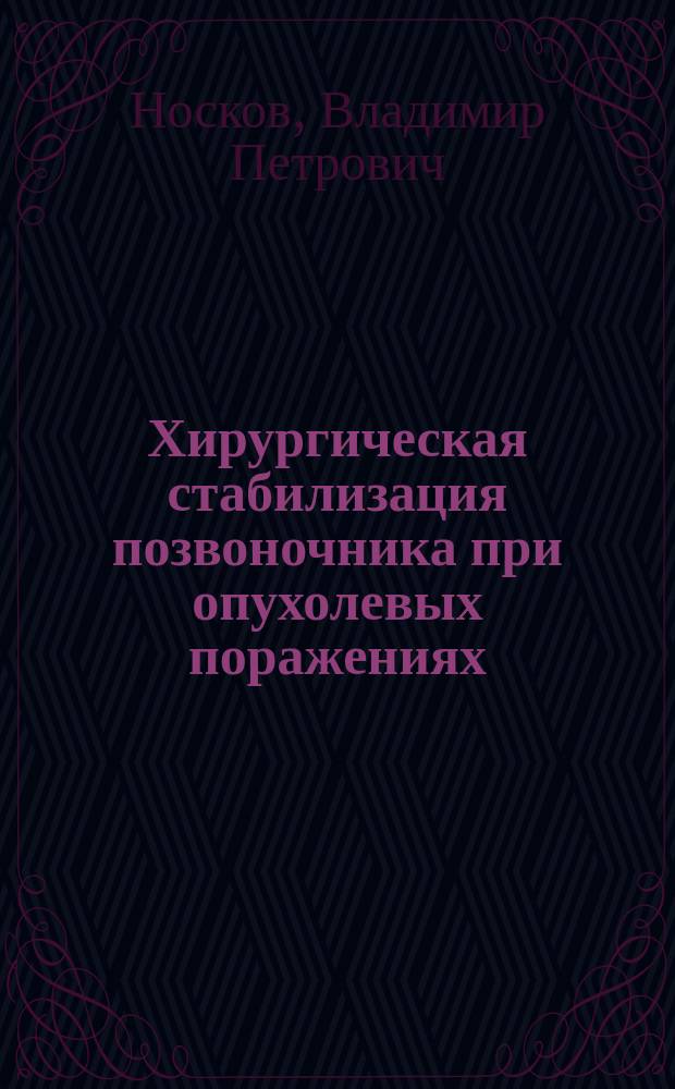 Хирургическая стабилизация позвоночника при опухолевых поражениях : Автореф. дис. на соиск. учен. степ. к.м.н. : Спец. 14.00.27 : Спец. 14.00.22