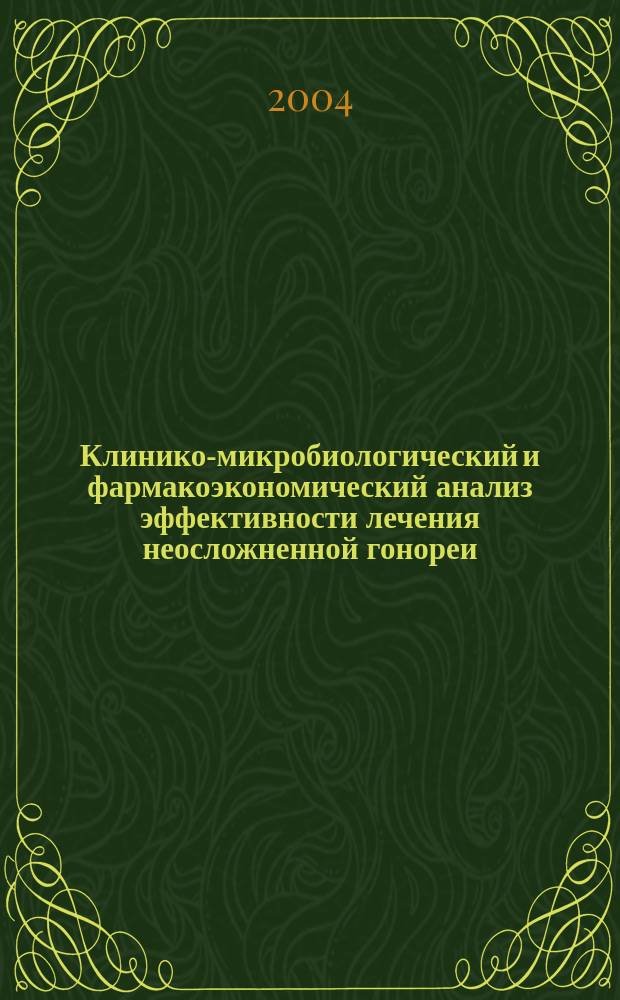 Клинико-микробиологический и фармакоэкономический анализ эффективности лечения неосложненной гонореи : Автореф. дис. на соиск. учен. степ. к.м.н. : Спец. 14.00.11