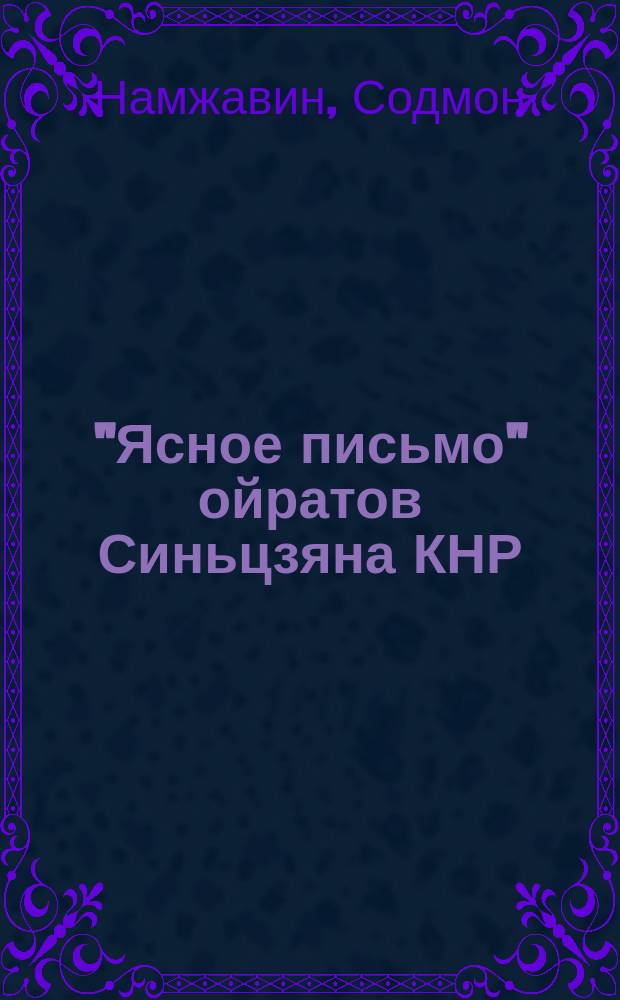 "Ясное письмо" ойратов Синьцзяна КНР : Автореф. дис. на соиск. учен. степ. к.филол.н. : Спец. 10.02.22
