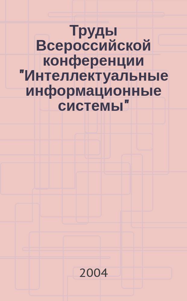 Труды Всероссийской конференции "Интеллектуальные информационные системы" (г. Воронеж, 23-25 июня 2004 г.). Ч. 2