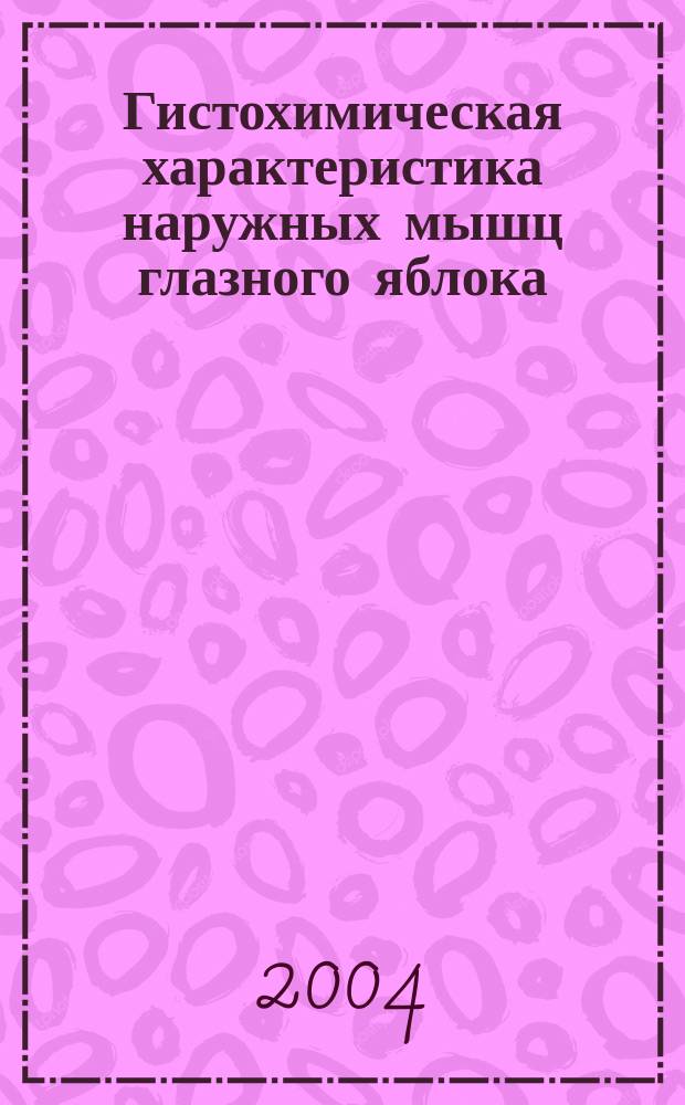 Гистохимическая характеристика наружных мышц глазного яблока : Автореф. дис. на соиск. учен. степ. к.м.н. : Спец. 03.00.25