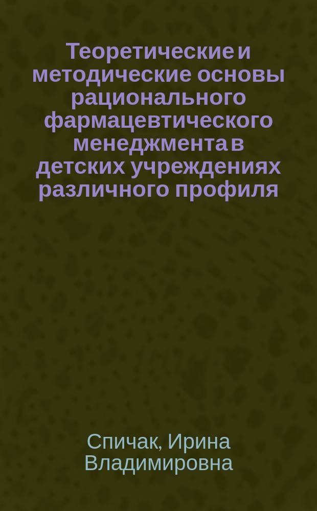 Теоретические и методические основы рационального фармацевтического менеджмента в детских учреждениях различного профиля : Автореф. дис. на соиск. учен. степ. д.фарм.н. : Спец. 15.00.01