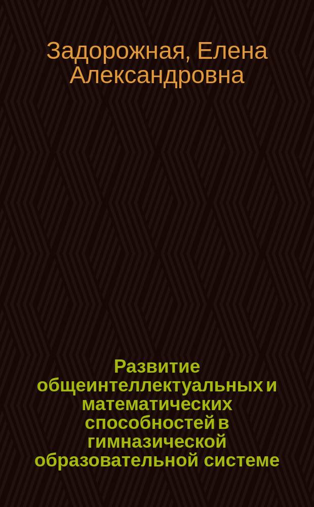 Развитие общеинтеллектуальных и математических способностей в гимназической образовательной системе : Автореф. дис. на соиск. учен. степ. к.п.н. : Спец. 13.00.02