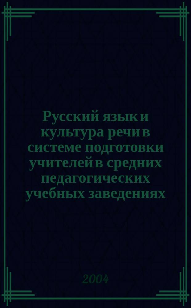 Русский язык и культура речи в системе подготовки учителей в средних педагогических учебных заведениях : (Ист.-пед. анализ) : Автореф. дис. на соиск. учен. степ. к.п.н. : Спец. 13.00.01