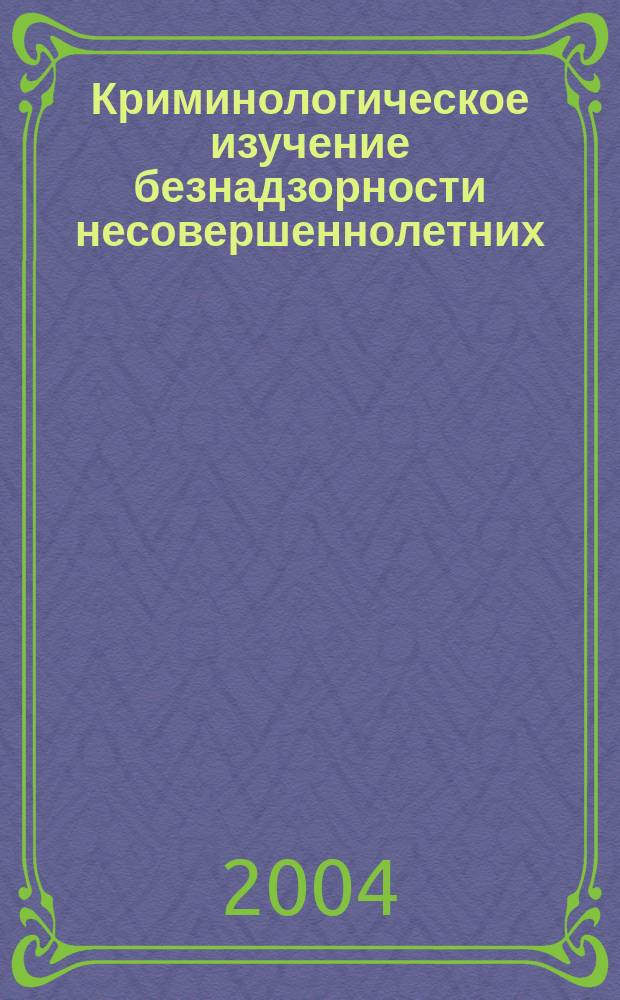 Криминологическое изучение безнадзорности несовершеннолетних : Автореф. дис. на соиск. учен. степ. к.ю.н. : Спец. 12.00.08