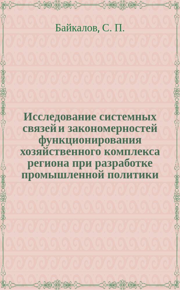 Исследование системных связей и закономерностей функционирования хозяйственного комплекса региона при разработке промышленной политики : Автореф. дис. на соиск. учен. степ. д.т.н. : Спец. 05.13.10