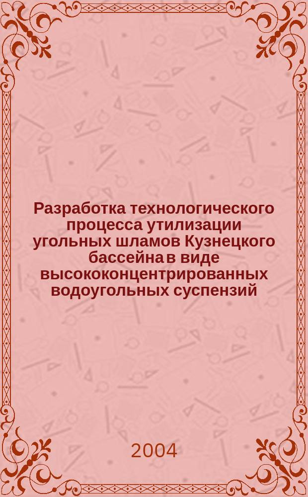 Разработка технологического процесса утилизации угольных шламов Кузнецкого бассейна в виде высококонцентрированных водоугольных суспензий : Автореф. дис. на соиск. учен. степ. к.т.н. : Спец. 05.17.08