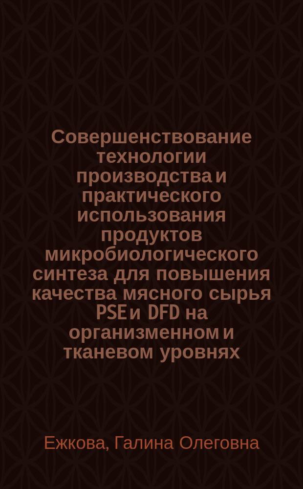 Совершенствование технологии производства и практического использования продуктов микробиологического синтеза для повышения качества мясного сырья PSE и DFD на организменном и тканевом уровнях : Автореф. дис. на соиск. учен. степ. д.б.н. : Спец. 03.00.23