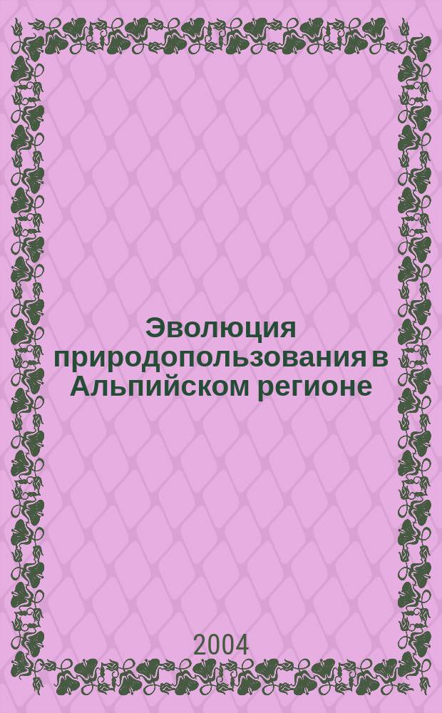 Эволюция природопользования в Альпийском регионе : Автореф. дис. на соиск. учен. степ. к.г.н. : Спец. 25.00.23 : Спец. 25.00.24