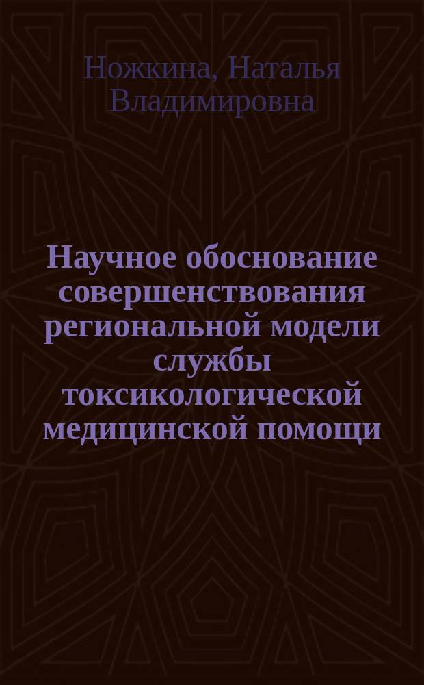 Научное обоснование совершенствования региональной модели службы токсикологической медицинской помощи: (На примере Свердл. обл.) : Автореф. дис. на соиск. учен. степ. д.м.н. : Спец. 14.00.33 : Спец. 14.00.20