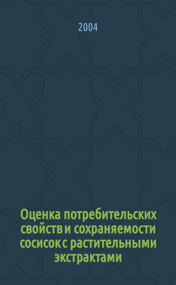 Оценка потребительских свойств и сохраняемости сосисок с растительными экстрактами : Автореф. дис. на соиск. учен. степ. к.т.н. : Спец. 05.18.15