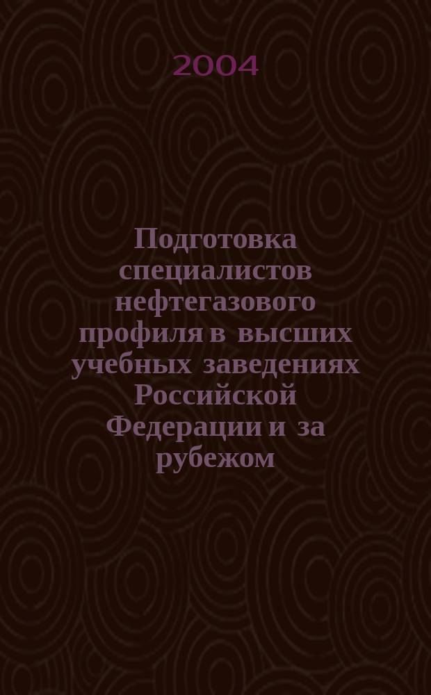 Подготовка специалистов нефтегазового профиля в высших учебных заведениях Российской Федерации и за рубежом : Справочник