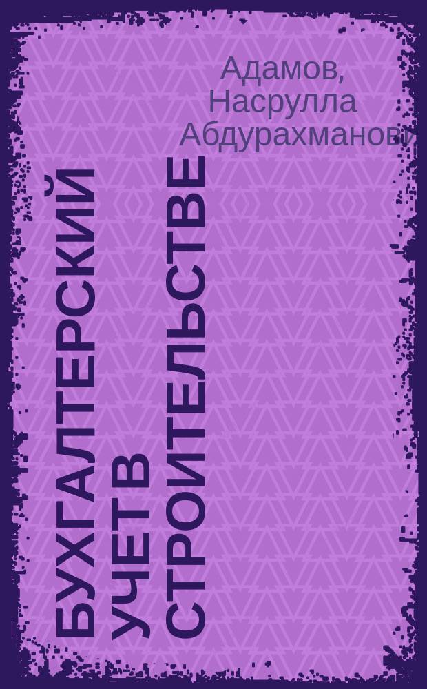 Бухгалтерский учет в строительстве