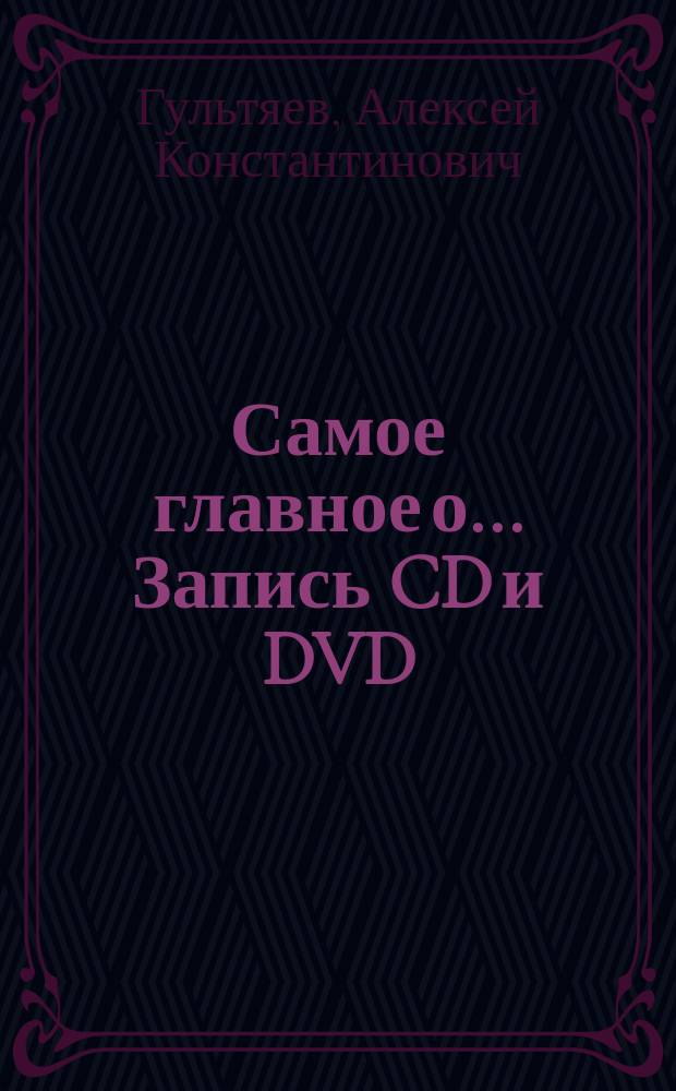 Самое главное о.... Запись CD и DVD