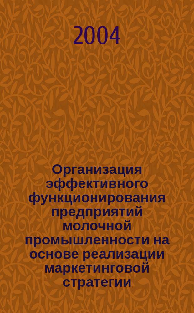 Организация эффективного функционирования предприятий молочной промышленности на основе реализации маркетинговой стратегии : Автореф. дис. на соиск. учен. степ. к.э.н. : Спец. 08.00.05