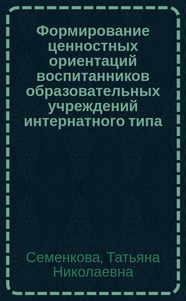 Формирование ценностных ориентаций воспитанников образовательных учреждений интернатного типа : Автореф. дис. на соиск. учен. степ. к.п.н. : Спец. 13.00.01