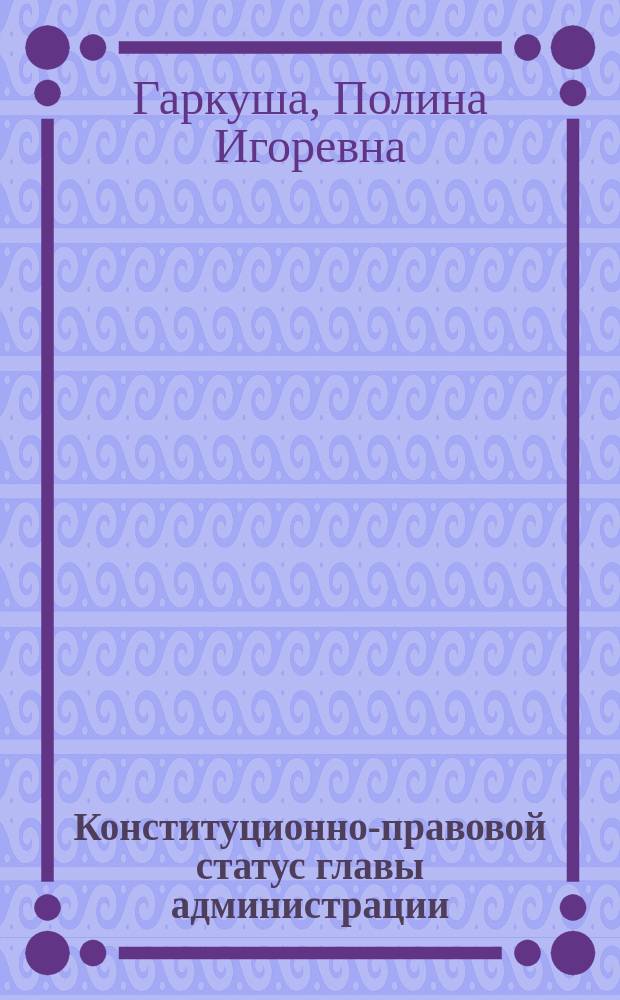 Конституционно-правовой статус главы администрации (губернатора) края, области Российской Федерации : Автореф. дис. на соиск. учен. степ. к.ю.н. : Спец. 12.00.02