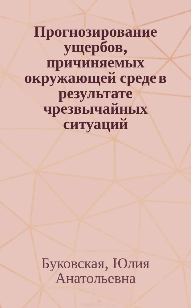 Прогнозирование ущербов, причиняемых окружающей среде в результате чрезвычайных ситуаций : Автореф. дис. на соиск. учен. степ. к.э.н. : Спец. 08.00.05