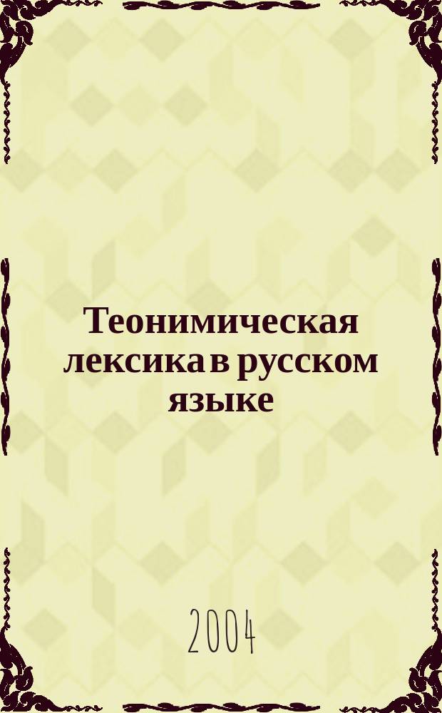 Теонимическая лексика в русском языке (на материале художественной литературы) : Автореф. дис. на соиск. учен. степ. к.филол.н. : Спец. 10.02.01