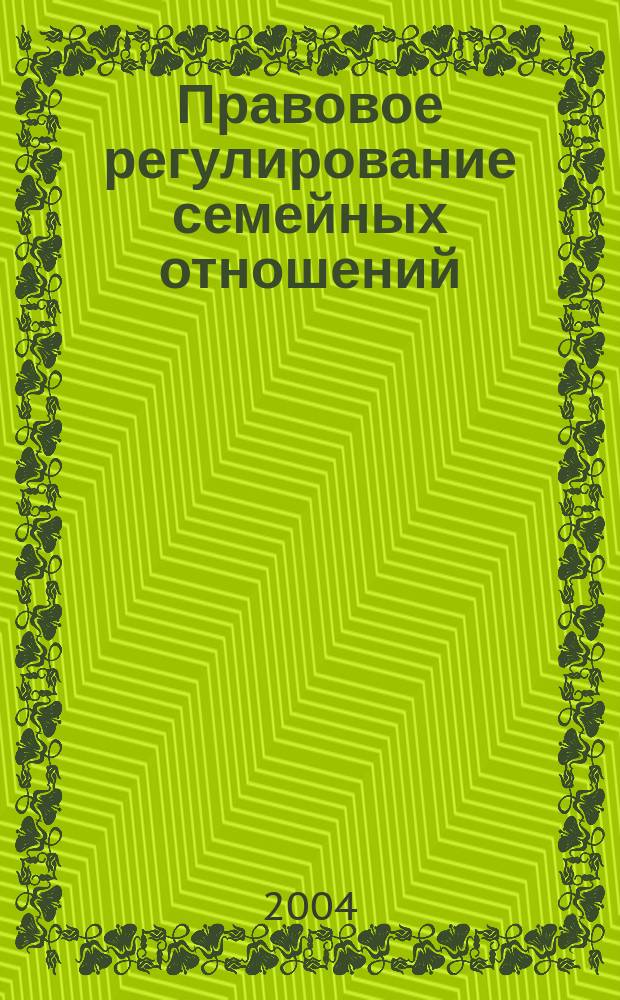 Правовое регулирование семейных отношений: соотношение семейного и гражданского права : Автореф. дис. на соиск. учен. степ. к.ю.н. : Спец. 12.00.03