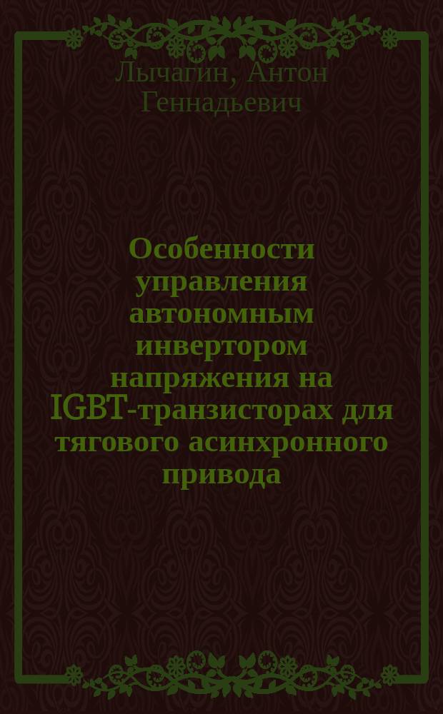 Особенности управления автономным инвертором напряжения на IGBT-транзисторах для тягового асинхронного привода : Автореф. дис. на соиск. учен. степ. к.т.н. : Спец. 05.09.03