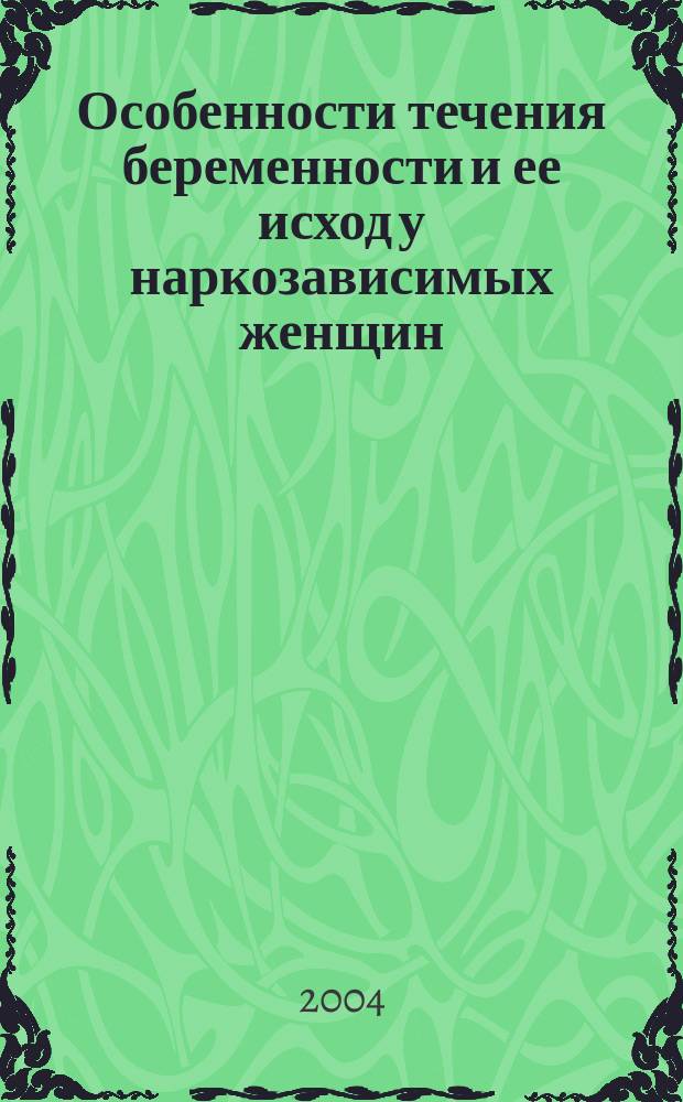 Особенности течения беременности и ее исход у наркозависимых женщин : Автореф. дис. на соиск. учен. степ. к.м.н. : Спец. 14.00.01 : Спец. 14.00.18