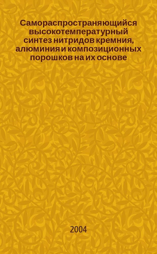 Самораспространяющийся высокотемпературный синтез нитридов кремния, алюминия и композиционных порошков на их основе : Автореф. дис. на соиск. учен. степ. к.т.н. : Спец. 01.04.17