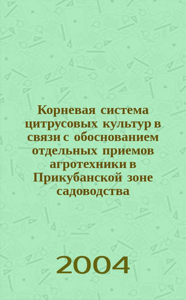 Корневая система цитрусовых культур в связи с обоснованием отдельных приемов агротехники в Прикубанской зоне садоводства : Автореф. дис. на соиск. учен. степ. к.с.-х.н. : Спец. 06.01.07