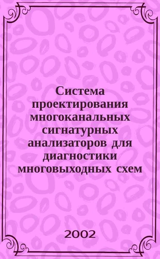 Система проектирования многоканальных сигнатурных анализаторов для диагностики многовыходных схем : автореф. дис. на соиск. учен. степ. к.т.н. : спец. 05.13.05