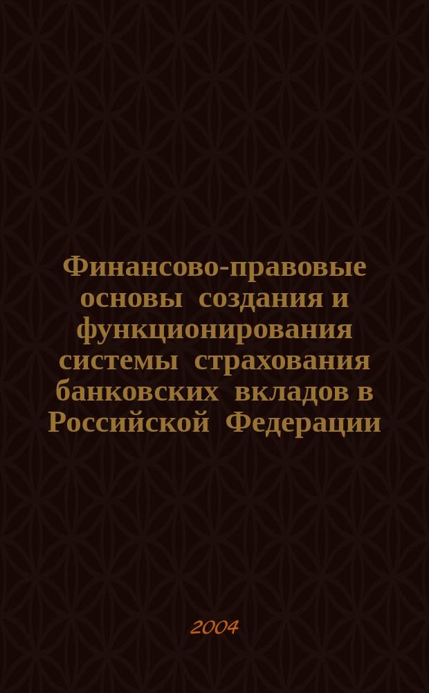 Финансово-правовые основы создания и функционирования системы страхования банковских вкладов в Российской Федерации : Автореф. дис. на соиск. учен. степ. д.ю.н. : Спец. (12.00.14)