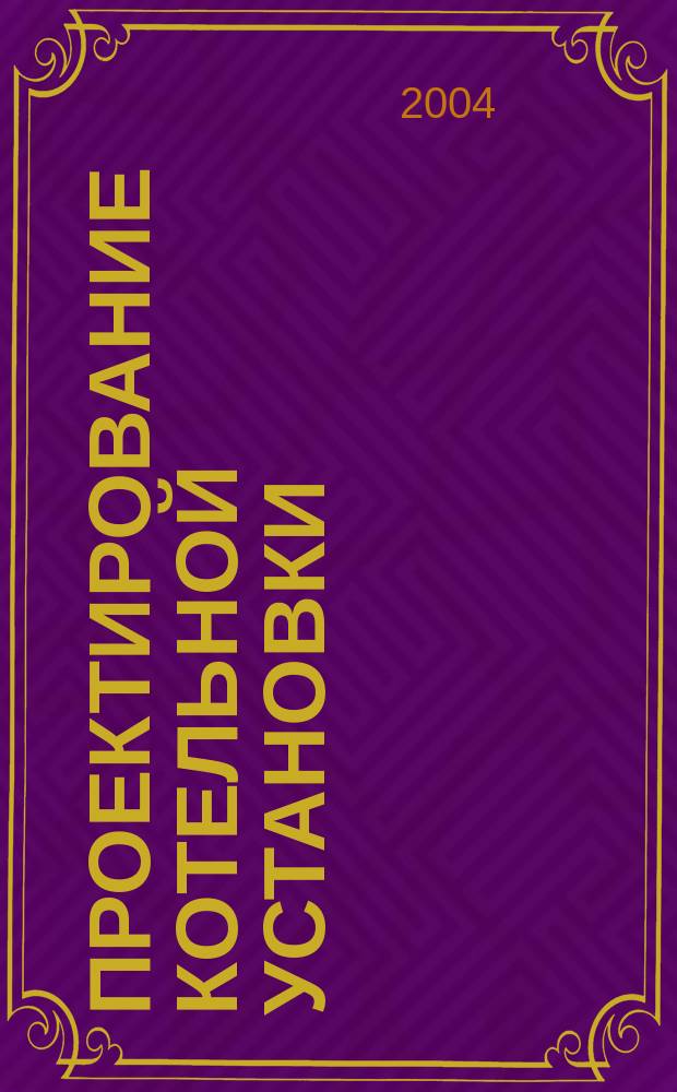 Проектирование котельной установки : Учеб. пособие