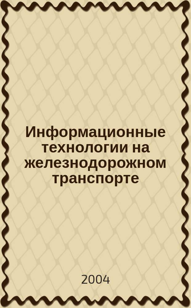 Информационные технологии на железнодорожном транспорте : Аннот. докл.